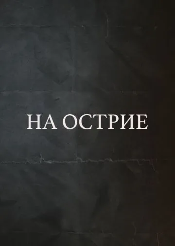 На острие / On The Edge (2020) сериал скачать через торрент в хорошем качестве