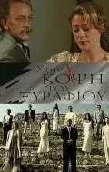 На острие / Sti kopsi tou xyrafiou (1994) сериал скачать через торрент в хорошем качестве