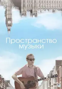 Пространство музыки (2018) фильм скачать через торрент в хорошем качестве