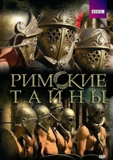 Римские тайны / Roman Mysteries (2007) сериал скачать через торрент в хорошем качестве