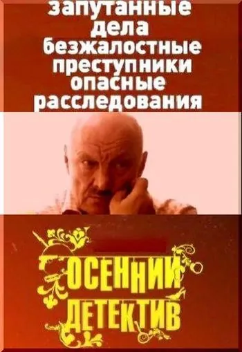 Осенний детектив (2008) сериал скачать через торрент в хорошем качестве