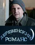 Деревенский романс (2009) сериал скачать через торрент в хорошем качестве