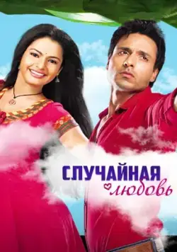 Случайная любовь / Sanjog Se Bani Sangini (2010) сериал скачать через торрент в хорошем качестве