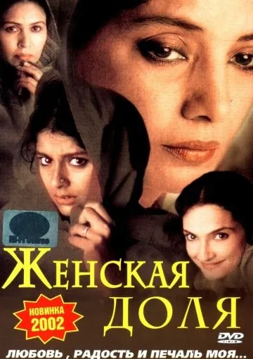 Женская доля / Hari-Bhari (2000) фильм скачать через торрент в хорошем качестве