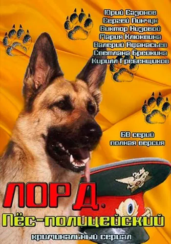 Лорд. Пёс-полицейский (2012) сериал скачать через торрент в хорошем качестве