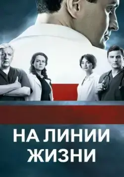 На линии жизни (2016) сериал скачать через торрент в хорошем качестве