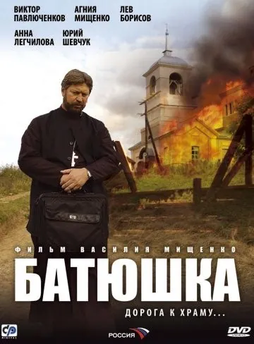 Батюшка (2008) сериал скачать через торрент в хорошем качестве