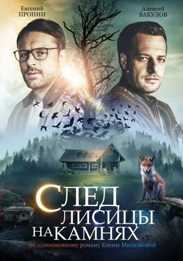 След лисицы на камнях (2019) сериал скачать через торрент в хорошем качестве