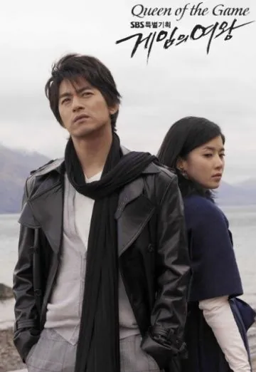 Королева игры / Geimui yeowang (2006) сериал скачать через торрент в хорошем качестве