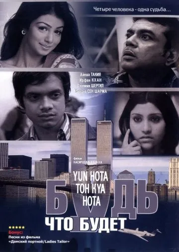 Будь, что будет / Yun Hota Toh Kya Hota (2006) фильм скачать через торрент в хорошем качестве