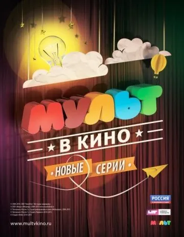 МУЛЬТ в кино. Выпуск №5 (2015) мультфильм скачать через торрент в хорошем качестве