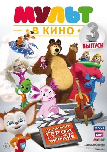 МУЛЬТ в кино. Выпуск №3 (2015) мультфильм скачать через торрент в хорошем качестве