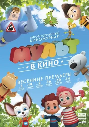 МУЛЬТ в кино. Выпуск №28 (2016) мультфильм скачать через торрент в хорошем качестве
