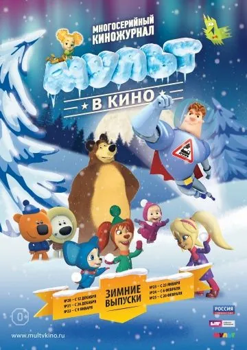 МУЛЬТ в кино. Выпуск №23 (2016) мультфильм скачать через торрент в хорошем качестве