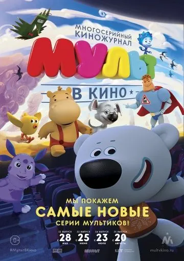 МУЛЬТ в кино. Выпуск №32 (2016) мультфильм скачать через торрент в хорошем качестве