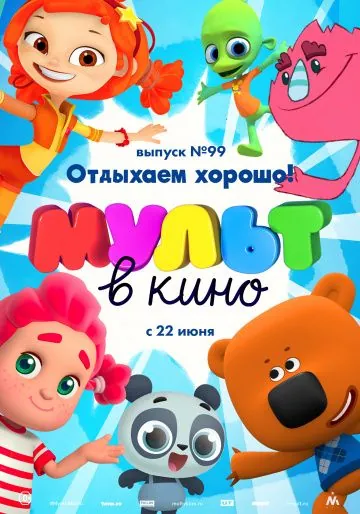 МУЛЬТ в кино. Выпуск 99. Отдыхаем хорошо! (2019) мультфильм скачать через торрент в хорошем качестве