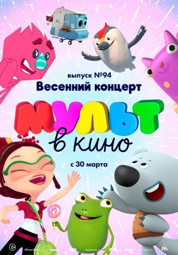 МУЛЬТ в кино. Выпуск 94. Весенний концерт (2019) мультфильм скачать через торрент в хорошем качестве