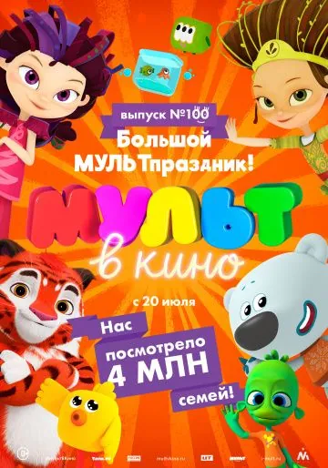 Мульт в кино. Выпуск 100. Большой МУЛЬТпраздник! (2019) мультфильм скачать через торрент в хорошем качестве