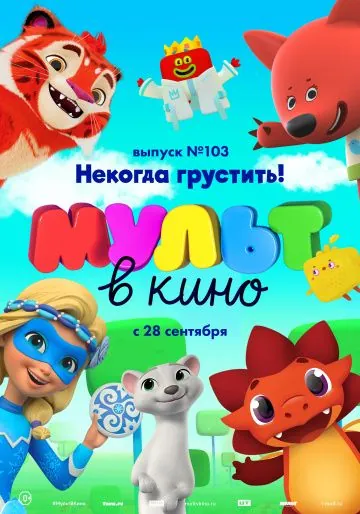МУЛЬТ в кино. Выпуск 103. Некогда грустить! (2019) мультфильм скачать через торрент в хорошем качестве