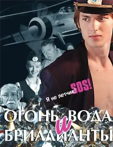Огонь, вода и бриллианты (2012) фильм скачать через торрент в хорошем качестве