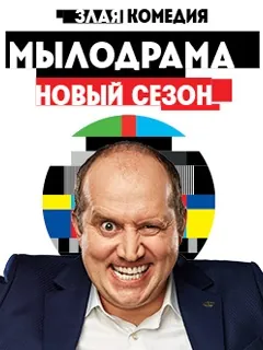 Мылодрама 2 (2019) сериал скачать через торрент в хорошем качестве