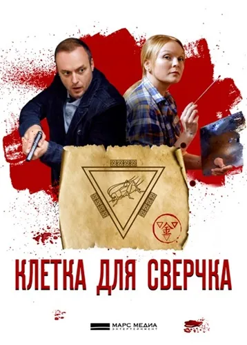 Клетка для сверчка (2019) сериал скачать через торрент в хорошем качестве