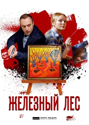 Железный лес (2019) сериал скачать через торрент в хорошем качестве