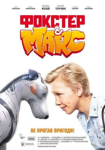 Фокстер и Макс (2019) фильм скачать через торрент в хорошем качестве
