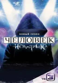 Человек-невидимка (2013) сериал скачать через торрент в хорошем качестве