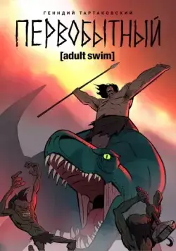 Первобытный / Primal (2019) сериал мультфильм скачать через торрент в хорошем качестве