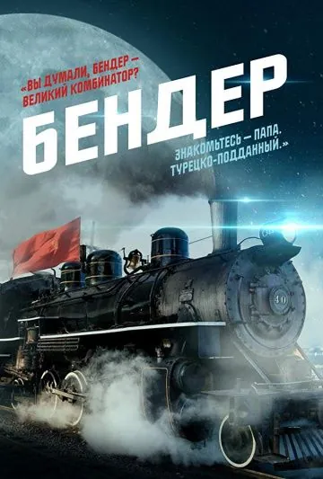 Бендер (2019) сериал скачать через торрент в хорошем качестве