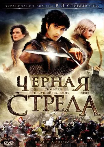 Черная стрела / La freccia nera (2006) сериал скачать через торрент в хорошем качестве