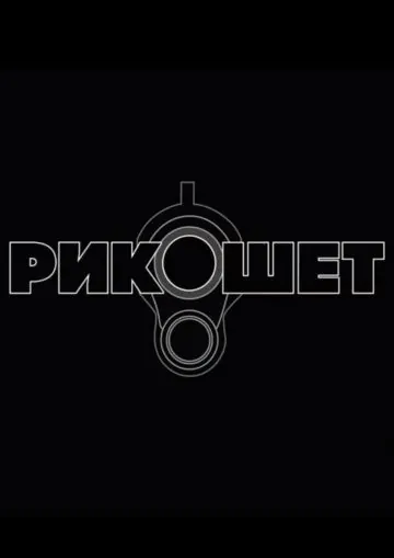 Рикошет / Ricochet (2019) сериал скачать через торрент в хорошем качестве