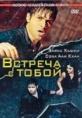 Встреча с тобой / Tum Mile (2009) фильм скачать через торрент в хорошем качестве