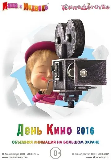 Маша и медведь. День кино 2016 (2016) мультфильм скачать через торрент в хорошем качестве