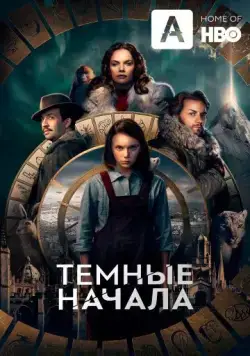 Тёмные начала / His Dark Materials (2019) сериал скачать через торрент в хорошем качестве