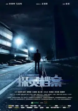 Мёртвая зона / Tan ling dang an (2015) фильм скачать через торрент в хорошем качестве