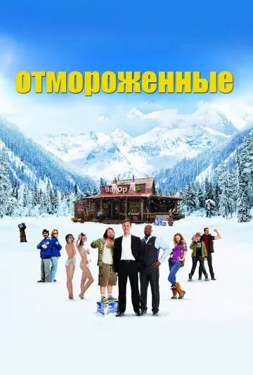 Отмороженные / The Movie Out Here (2012) фильм скачать через торрент в хорошем качестве