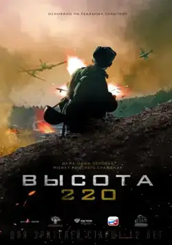Высота 220 (2019) фильм