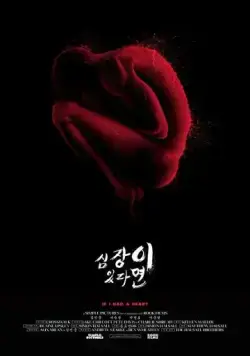 Если бы у меня было сердце / Simjangi itttamyeon (2013) фильм скачать через торрент в хорошем качестве