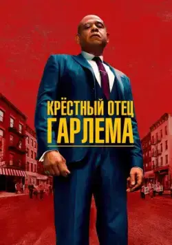 Крёстный отец Гарлема / Godfather of Harlem (2019) сериал скачать через торрент в хорошем качестве