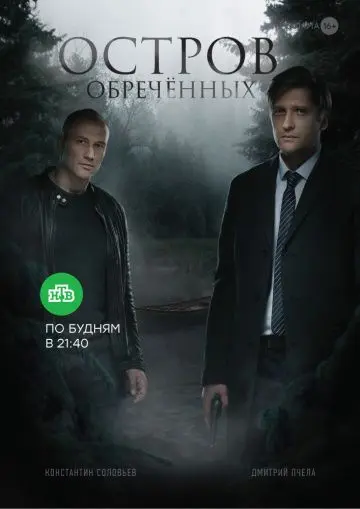 Остров обречённых (2019) сериал скачать через торрент в хорошем качестве