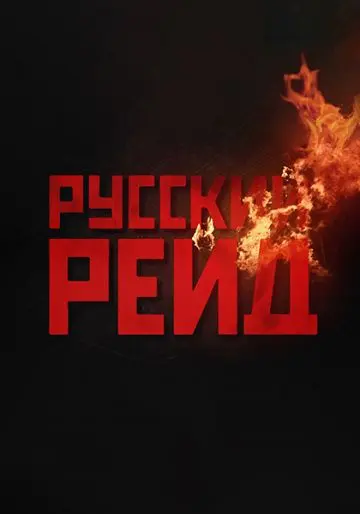 Русский рейд / Russian Raid (2020) сериал скачать через торрент в хорошем качестве