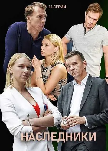 Наследники / Nasledniki (2019) сериал скачать через торрент в хорошем качестве