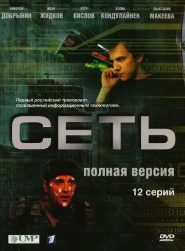 Сеть (2008) сериал скачать через торрент в хорошем качестве