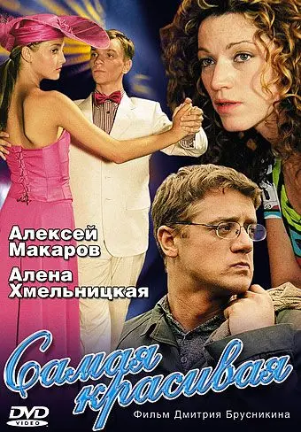 Самая красивая (2005) сериал скачать через торрент в хорошем качестве