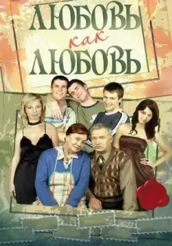 Любовь как любовь (2006) сериал скачать через торрент в хорошем качестве