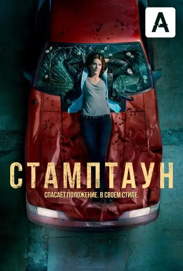 Стамптаун / Stumptown (2019) сериал скачать через торрент в хорошем качестве
