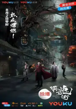 Улица демонов / Rakshasa Street (2017) сериал скачать через торрент в хорошем качестве