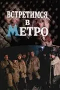 Встретимся в метро (1986) фильм скачать через торрент в хорошем качестве